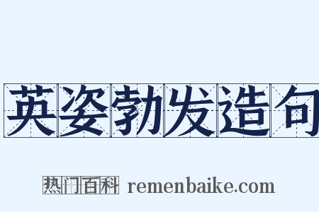 英姿勃发造句是什么意思的图片